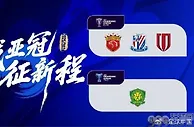 中超亚冠4队敲定：海港申花蓉城入围精英联赛 国安出战二级联赛