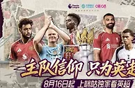 2025年8月16日，利物浦和伯恩茅斯的英超揭幕战，将在咪咕视频独家开踢