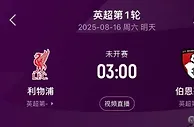 明晨3:00英超揭幕战！利物浦vs伯恩茅斯，卫冕冠军能否取得开门红