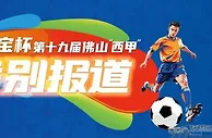 绿茵争锋，文艺炫彩！8月23日晚佛山“西甲”半决赛精彩剧透!