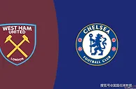 英超前瞻比分预测：西汉姆联VS切尔西