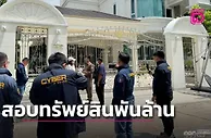 泰国反洗钱办公室加速调查博彩大亨符国安 “Kok An 网络” 数十亿泰铢资产：疑似流入知名人士账户