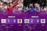3支冠军队！英超3轮战罢仅剩利物浦全胜，仅剩切尔西+水晶宫不败
