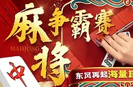 【E世博】麻将胡了周赛，东风再起海量巨奖8,888血战到底