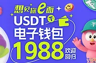 【E世博】欢迎回归USDT/电子钱包惊喜送1988想见你e面