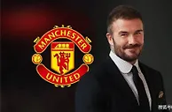 曼联收购案:阿联酋财团“接洽”贝克汉姆并“准备好”出价