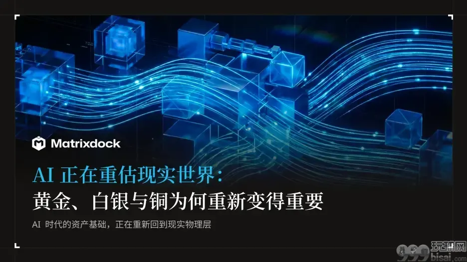 AI 正在重估现实世界：黄金、白银与铜为何重新变得重要