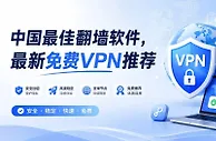 2026年中国VPN推荐，目前还能稳定好用的VPN翻墙软件实测