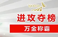 太阳城亚洲：【激战端午】 进攻夺榜 万金称霸