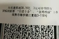 工厂主54元中大乐透2404万遗憾买的太少