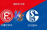 精选推荐: 德甲前瞻：杜塞尔多夫 VS 沙尔克04