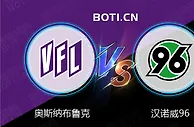 精选推荐: 德乙赛事分析：奥斯纳布鲁克 VS 汉诺威96