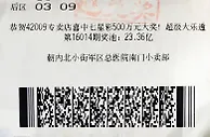 中年男子凭感觉选号中1005万