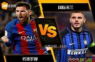 [原創版權] 188BET金宝博10月24日欧洲冠军杯: 巴塞罗那 VS 国际米兰