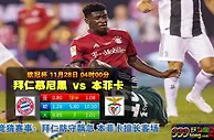 欧冠推荐：欧冠战意足 拜仁主场赢球输盘