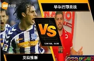 [原創版權] 188BET金宝博12月17日西班牙甲组联赛: 艾拉维斯 VS 毕尔巴鄂竞技