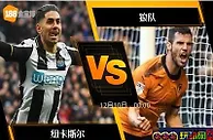 [原創版權] 188BET金宝博12月9日英格兰超级联赛：纽卡斯尔 VS 狼队