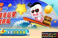 E世博12周年庆第三乐 神键降临 超强幸运星