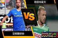 [原創版權] 188BET金宝博10月26日德国乙组联赛: 达姆斯塔特 VS 格雷特霍夫