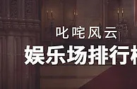 博狗全新上架！叱咤风云娱乐场排行榜