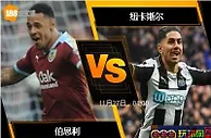 [原創版權] 188BET金宝博11月26日英格兰超级联赛: 伯恩利 VS 纽卡斯尔