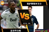[原創版權] 188BET金宝博10月17日美国职业大联盟：温哥华白帽 VS 堪萨斯城体育会