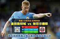 单场推荐:曼彻斯特城 VS 谢菲尔德联