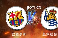 赛前爆料: 西甲赛事分析：巴塞罗那 VS 皇家社会