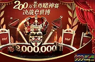 200万至尊赌神赛 决战E世博