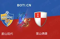 盘口分析: 韩K联赛事分析：蔚山现代 VS 釜山偶像
