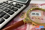 央行降准！释放资金5500亿元，解读关键信息