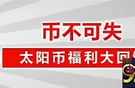 太阳城亚洲：币不可失 太阳币福利大回馈