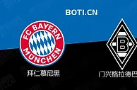 精选推荐: 德甲前瞻：拜仁慕尼黑 VS 门兴格拉德巴赫