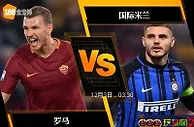 [原創版權] 188BET金宝博12月2日意大利甲组联赛：罗马 VS 国际米兰