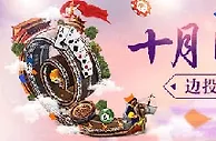 十月国庆投注狂欢季 边投注边拿奖～爱赢送送送！
