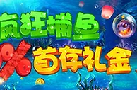爱赢捕鱼游戏首存礼金