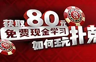 太阳城亚洲扑克之旅，从今天开始 领取80元的免费礼金