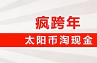 太阳城亚洲：疯跨年太阳币淘现金