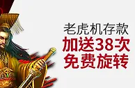 伟德亚洲老虎机存款加送38次免费旋转