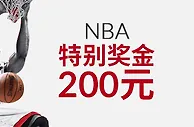 伟德亚洲NBA特别奖金200元