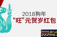 伟德亚洲2018狗年“旺”元贺岁红包
