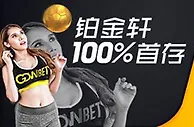 铂金轩金钻体育首存100% 最高领RMB888！