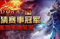 万象城 - DOTA2【ESL线下总决赛】冠军竞猜