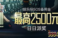 博狗亚洲娱乐场每日SOS备用金 最高达2500元