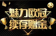 战神魅力欧冠 续存赠金