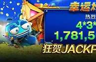 优德w88金池俱乐部《幸运炸弹人》再爆累计大奖