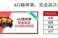 伟德亚洲★预告★AG赌神赛奖金10,000,000元