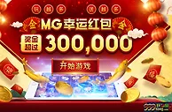 太阳城亚洲---MG幸运红包 奖金超过300,000 玩越多 送越多