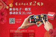 E世博新春电子一路发 移动狂发20188