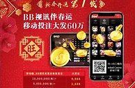 E世博BB视讯伴春运 移动投注大发60万